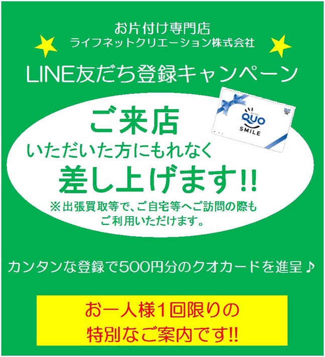 Line友達登録キャンペーン