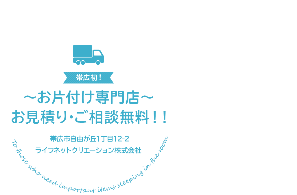 部屋に眠っている大切な品物を必要としてくれる人へ