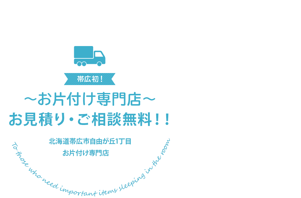 部屋に眠っている大切な品物を必要としてくれる人へ