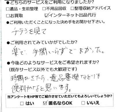 インターネット出品代行をご利用いただいたお客様より(匿名ご希望)