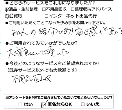 遺品整理とお買取をご利用いただいたお客様より(匿名ご希望)