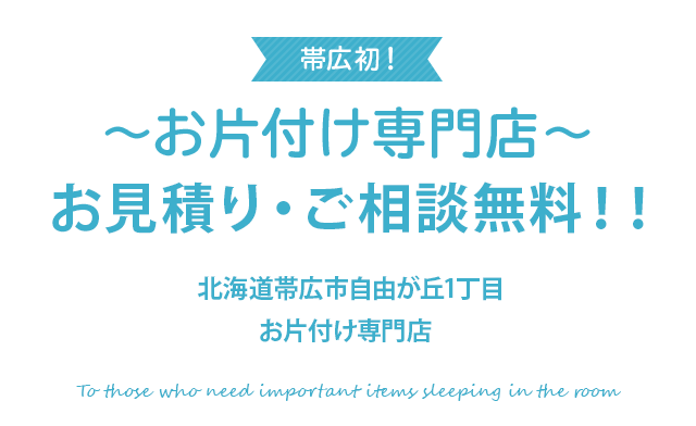 部屋に眠っている大切な品物を必要としてくれる人へ