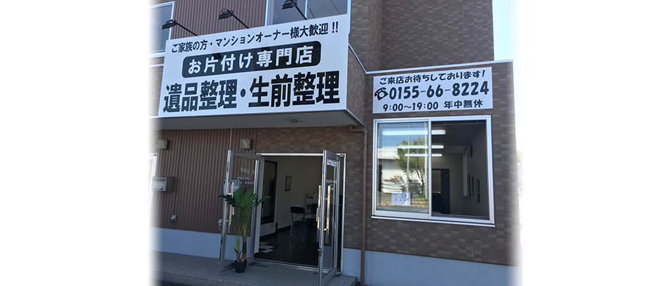 遺品整理・生前整理ならお任せ下さい