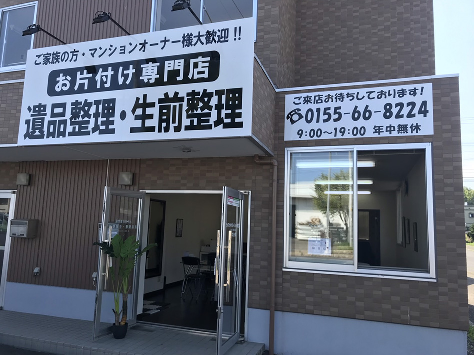 遺品整理・生前整理ならお任せ下さい